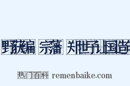 野获编·宗藩·郑世子让国造句是什么意思的图片